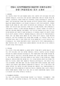 안동시 시간선택제일반임기제공무원 치매안심센터 운영 (작업치료사) 자기 소개서, 직무수행계획서