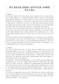 육군 환경시설 운영관리 공무직근로자 지역팀장 자기소개서