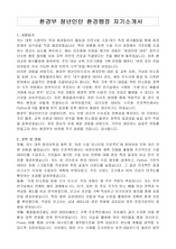 환경부 청년인턴 환경행정 자기소개서