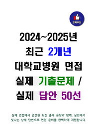 [면접기출] 2024~2025년 최근 2개년 대학교병원 면접 실제 기출문제 및 실제 답안 50선
