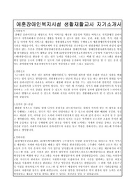 애훈장애인복지시설 생활재활교사 자기소개서