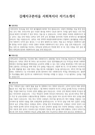 김제지구촌마을 사회복지사 자기소개서