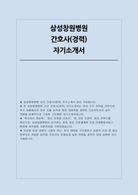 삼성창원병원 자소서(경력)