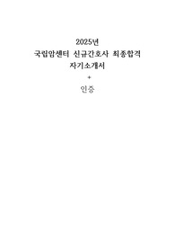 2026대비 2025 국립암센터 신규간호사 자기소개서 +인증