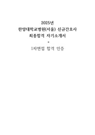2026대비 2025 한양대학교병원(서울) 자기소개서 + 인증 o