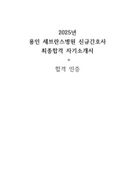2026 대비 2025 용인세브란스병원 신규간호사 자기소개서 + 인증