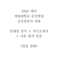 2026 대비 계명대학교 동산병원 합격 자기소개서