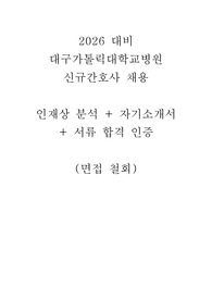 2026 대비 대구가톨릭대학교병원 합격 자기소개서