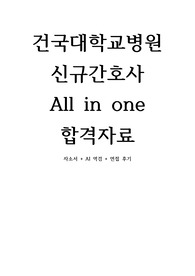 [2026대비] 2025 건국대학교 병원 신규간호사 최종합격 자료 ALL IN ONE(자소서+AI 역검+면접 준비) (합격인증O)