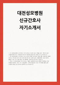대전성모병원 간호사 자소서