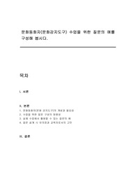 문화동화자(문화감지도구) 수업을 위한 질문의 예를 구성해 봅시다.