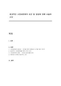 효과적인 시장세분화의 요건 및 방법에 대해 서술하시오