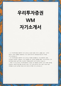 우리투자증권 자소서
