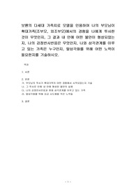 보웬의 다세대 가족치료 모델을 인용하여 나의 부모님이 확대가족(조부모, 외조부모)에서의 경험을 나에게 투사한 것이 무엇인지, 그 결과 내 안에 어떤 불안이 형성되었는지, 나의 감정반사반응은 무엇인지, 나와 삼각관계를 이루고 있는 가족은 누구인지, 탈삼각화를 위해 어떤 노력이 필요한지를 기술하시오.