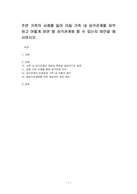 주변 가족의 사례를 들어 이들 가족 내 삼각관계를 파악하고 어떻게 하면 탈 삼각관계화 할 수 있는지 방안을 제시하시오.