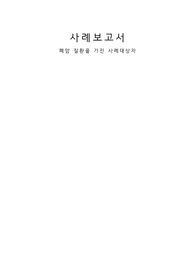 성인간호학실습,사례보고서,폐암, 성인사례보고서,간호학보고서,간호학과과제,간호과제,간호사례보고서