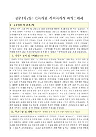 성수1가2동노인복지관 사회복지사 자기소개서