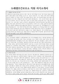 도래샘주간보호소 직원 자기소개서
