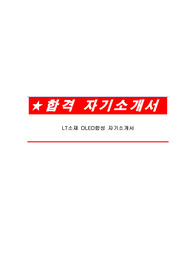 LT소재 OLED합성 자기소개서