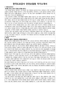 한국도로공사 안전순찰원 자기소개서 및 면접 예상질문 답변 모음