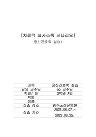 치료적의사소통 시나리오