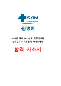 [2026 대비] 2025년도 지샘, 안양샘병원 합격 자기소개서