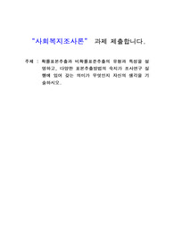 확률표본추출과 비확률표준추출의 유형과 특성을 설명하고, 다양한 표본추출방법의 숙지가 조사연구 실행에 있어 갖는 의미가 무엇인지 자신의 생각을 기술하시오.
