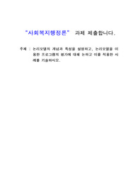 논리모델의 개념과 특성을 설명하고, 논리모델을 이용한 프로그램의 평가에 대해 논하고 이를 적용한 사례를 기술하시오.
