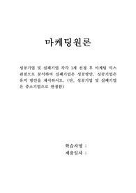 성공기업 및 실패기업 각각 1개 선정 후 마케팅 믹스 관점으로 분석하여 실패기업은 성공방안, 성공기업은 유지 방안을 제시하시오. (단, 성공기업 및 실패기업은 중소기업으로 한정함)