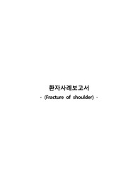 (A+ 성인간호) 어깨골절 케이스 / 간호진단,과정 1개 급성통증 (간호사정, 자료 자세하게 적었습니다!!)
