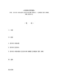 우리나라 사회보험과 공공부조에 대해 설명하고 그 문제점과 향후 과제에 대해 설명하시오