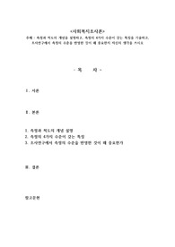 측정과 척도의 개념을 설명하고, 측정의 4가지 수준이 갖는 특징을 기술하고, 조사연구에서 측정의 수준을 반영한 것이 왜 중요한지 자신의 생각을 쓰시오
