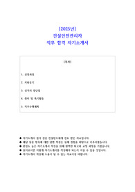 2025년 건설안전관리자  직무 합격 자기소개서 - 3편  모음