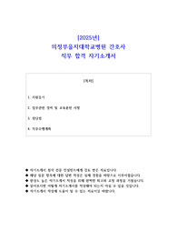 2025년 의정부을지대학교병원 간호사 직무 합격 자기소개서