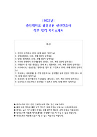 2025년 중앙대학교 광명병원 신규간호사 직무 합격 자기소개서 - 3편 모음