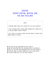 2025년 삼성SDI 공정기술, 설비기술, 품질 직무 합격 자기소개서 - 3편 모음