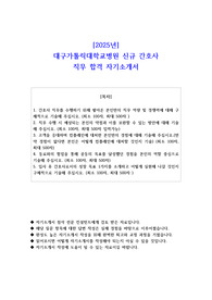2025년 대구가톨릭대학교병원 신규 간호사 직무 합격 자소서
