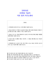 2025년 GS파워 기술직 직무 합격 자기소개서