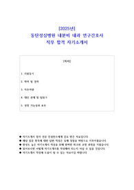 2025년 동탄성심병원 내분비 내과 연구간호사 직무 합격 자소서