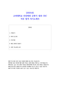 2025년 고려대학교 안암병원 순환기 내과 CRC  직무 합격 자소서