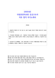 2025년 국립중앙의료원 응급구조사 직무 합격 자기소개서