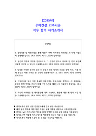 2025년 우미건설 건축시공 직무 합격 자기소개서