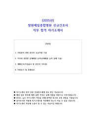 2025년 창원제일종합병원 신규간호사 직무 합격 자기소개서