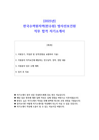 2025년 한국수력원자력(한수원) 방사선보건원 직무 합격 자기소개서