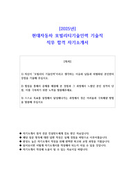 2025년 현대자동차 모빌리티기술인력 기술직 직무 합격 자기소개서