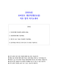 2025년 모비언트 생산직(생산조립) 직무 합격 자소서