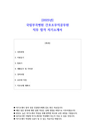 2025년 국립부곡병원 간호조무직공무원 직무 합격 자기소개서