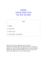 2025년 산부인과 분만실 간호사 직무 합격 자기소개서