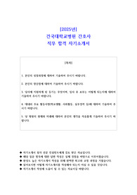 2025년 건국대학교병원 간호사 직무 합격 자기소개서