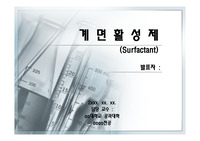 화학-계면활성제 발표